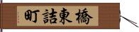 橋東詰町 Hand Scroll