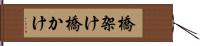橋架け Hand Scroll