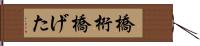 橋桁 Hand Scroll