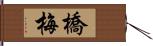 橋梅 Hand Scroll