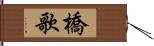 橋歌 Hand Scroll