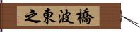 橋波東之 Hand Scroll