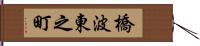 橋波東之町 Hand Scroll
