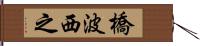 橋波西之 Hand Scroll