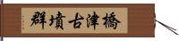 橋津古墳群 Hand Scroll