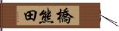 橋熊田 Hand Scroll