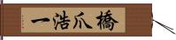 橋爪浩一 Hand Scroll