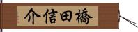 橋田信介 Hand Scroll