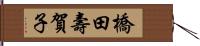 橋田壽賀子 Hand Scroll