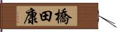 橋田康 Hand Scroll