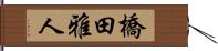 橋田雅人 Hand Scroll
