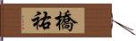 橋祐 Hand Scroll