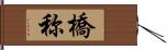 橋称 Hand Scroll