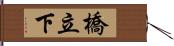 橋立下 Hand Scroll