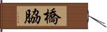 橋脇 Hand Scroll