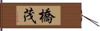 橋茂 Hand Scroll