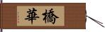 橋華 Hand Scroll