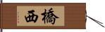 橋西 Hand Scroll