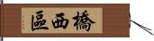 橋西區 Hand Scroll