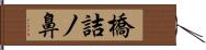 橋詰ノ鼻 Hand Scroll