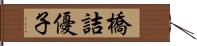 橋詰優子 Hand Scroll