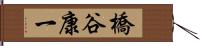 橋谷康一 Hand Scroll