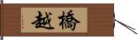 橋越 Hand Scroll
