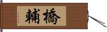 橋輔 Hand Scroll