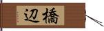 橋辺 Hand Scroll