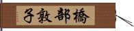 橋部敦子 Hand Scroll