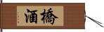 橋酒 Hand Scroll