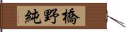 橋野純 Hand Scroll