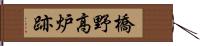 橋野高炉跡 Hand Scroll