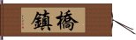 橋鎮 Hand Scroll