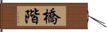 橋階 Hand Scroll