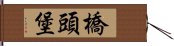 橋頭堡 Hand Scroll