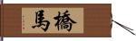 橋馬 Hand Scroll