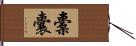 橐囊 Hand Scroll