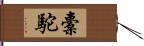 橐駝 Hand Scroll