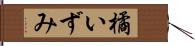 橘いずみ Hand Scroll