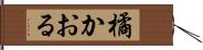 橘かおる Hand Scroll