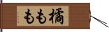 橘もも Hand Scroll