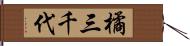 橘三千代 Hand Scroll