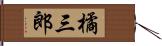 橘三郎 Hand Scroll