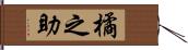 橘之助 Hand Scroll