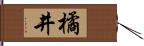 橘井 Hand Scroll