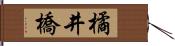 橘井橋 Hand Scroll
