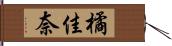 橘佳奈 Hand Scroll