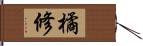 橘修 Hand Scroll