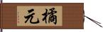 橘元 Hand Scroll